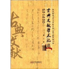 古典文献学术论丛（第2辑）