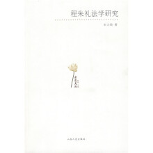 程朱礼法学研究