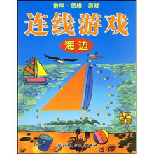 益智连线：海边（儿童数字连线游戏升级版）