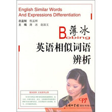 薄冰英语相似词语辨析