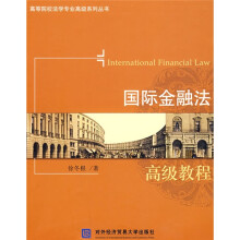 高等院校法学专业高级系列丛书：国际金融法（高级教程）