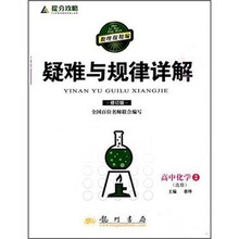 提分攻略·疑难与规律详解:高中化学2(选修)(修订版)