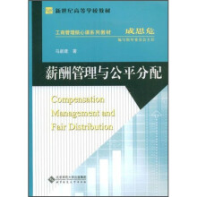 薪酬管理与公平分配