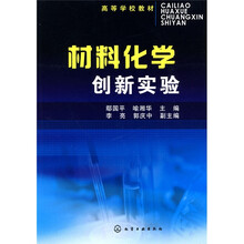 材料化学创新实验