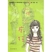 年少痴狂