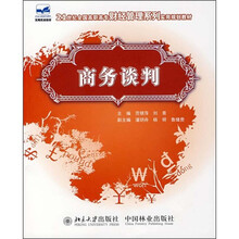 21世纪全国高职高专财经管理系列实用规划教材：商务谈判