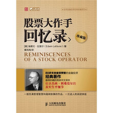 全球金融投资经典珍藏系列：股票大作手回忆录（珍藏版）