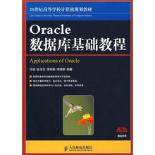 21世纪高等学校计算机规划教材·精品系列:Oracle数据库基础教程