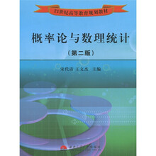 21世纪高等教育规划教材:概率论与数理统计(第2版)