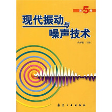 现代振动与噪声技术（第5卷）