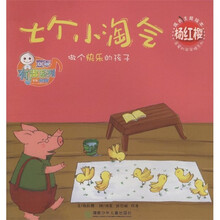 儿童心灵成长图画书系·杨红樱成长主题绘本·亲爱的笨笨猪系列：七个小淘气