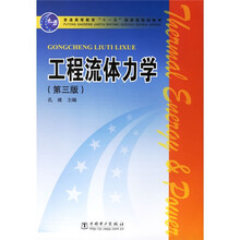 普通高等教育“十一五”国家级规划教材：工程流体力学（第3版）