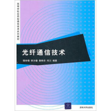 光纤通信技术