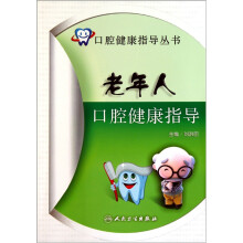 老年人口腔健康指导