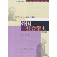 21世纪社会学系列教材：外国社会学史（第3版）