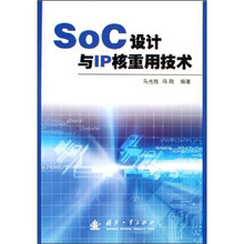 SoC设计与IP核重用技术
