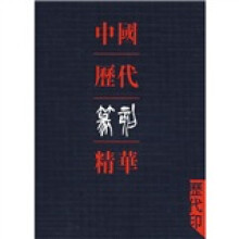 中国历代篆刻精华：历代印