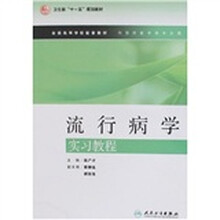 流行病学实习教程