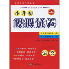 99所名牌小学·小升初模拟试卷:语文