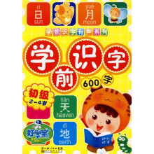 学前识字有声系列：学前识字600字（初级2-4岁）