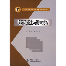 全国高职高专土建类精品规划教材：钢筋混凝土与砌体结构