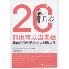 20几岁，你也可以当老板