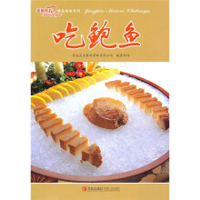 精品美味：吃鲍鱼