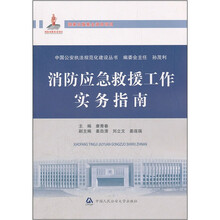 消防应急救援工作实务指南/中国公安执法规范化建设丛书
