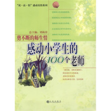 读品悟感动亲情系列：剪不断的师生情（感动小学生的100个老师）