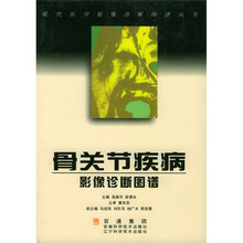 骨关节疾病影像诊断图谱
