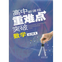 高中新课程重难点突破：数学（必修1）