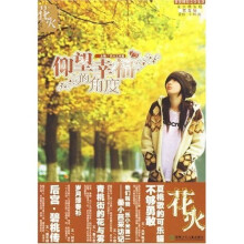 花火精装版(第5辑):仰望幸福的角度