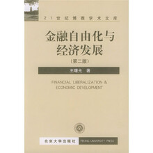 金融自由化与经济发展（第2版）