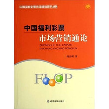 中国福利彩票市场营销通论