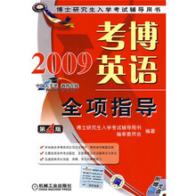 博士研究生入学考试辅导用书:考博英语全项指导(第4版)