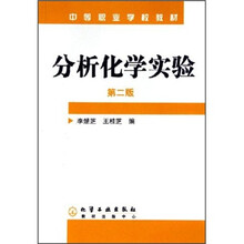 中等职业学校教材：分析化学实验