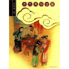古代风俗百图