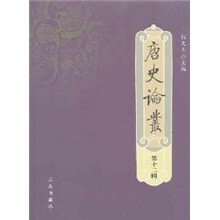 唐史论丛（第12辑）
