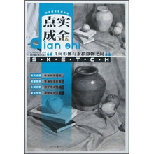 点实成金：几何形体与素描静物之间