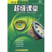 同步专题突破超级课堂：高中数学3（必修）（新课标）