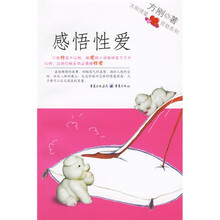 方刚情爱咨助系列:感悟性爱