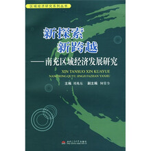 新探索 新跨越：南充区域经济发展研究