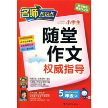 小学生随堂作文权威指导：5年级（上册）（配新课标·人教版）