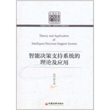 智能决策支持系统的理论及应用
