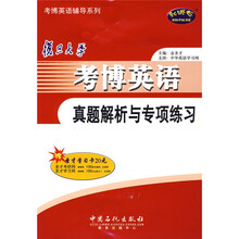考博英语辅导系列:复旦大学考博英语真题解析与专项练习(附20元圣才学习卡)