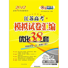 2012（苏）高考模拟试卷汇编优化38套：化学