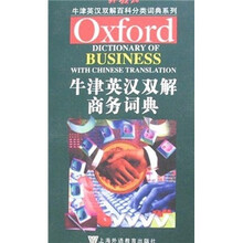 牛津英汉双解百科分类词典系列:牛津英汉双解商务词典