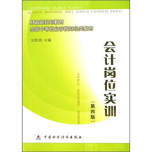 财政部规划教材·全国中等职业学校财经类教材:会计岗位实训(第4版)