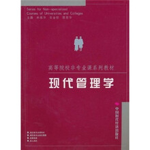 高等院校非专业课系列教材：现代管理学