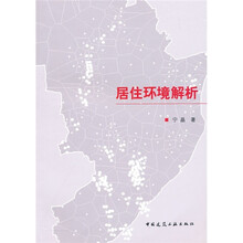 居住环境解析